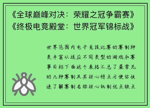 《全球巅峰对决：荣耀之冠争霸赛》《终极电竞殿堂：世界冠军锦标战》《第八届星际征途全球总决赛》