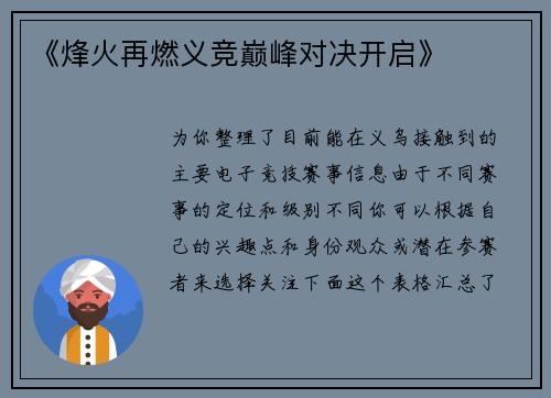 《烽火再燃义竞巅峰对决开启》